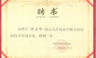 曲克明研究員受聘青島市中級人民法院知識產(chǎn)權(quán)審判技術(shù)咨詢專家，助力技術(shù)咨詢體系建設(shè)