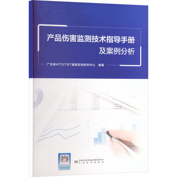《產(chǎn)品傷害監(jiān)測技術(shù)指導(dǎo)手冊及案例分析》評析 強(qiáng)化風(fēng)險管理，守護(hù)消費(fèi)者安全